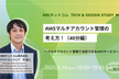 AWSマルチアカウント管理の考え方！（40分編）～マルチアカウント管理で活用できるAWSサービス～