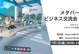メタバースで行う交流会 #5