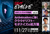 Ambassadorsに聞くクラウドリフト・モダナイズの処方箋（AWSぶっちゃけ討論会vol.4）