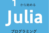 「1からはじめる Julia プログラミング」 輪読会 #2
