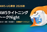 JAWS-UG東京 2026秋 〜AWSライトニングトークNight〜