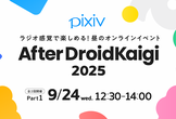 【昼開催Part.1】After DroidKaigi 2025 from ピクシブ【オンライン】