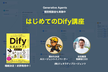 はじめてのDify