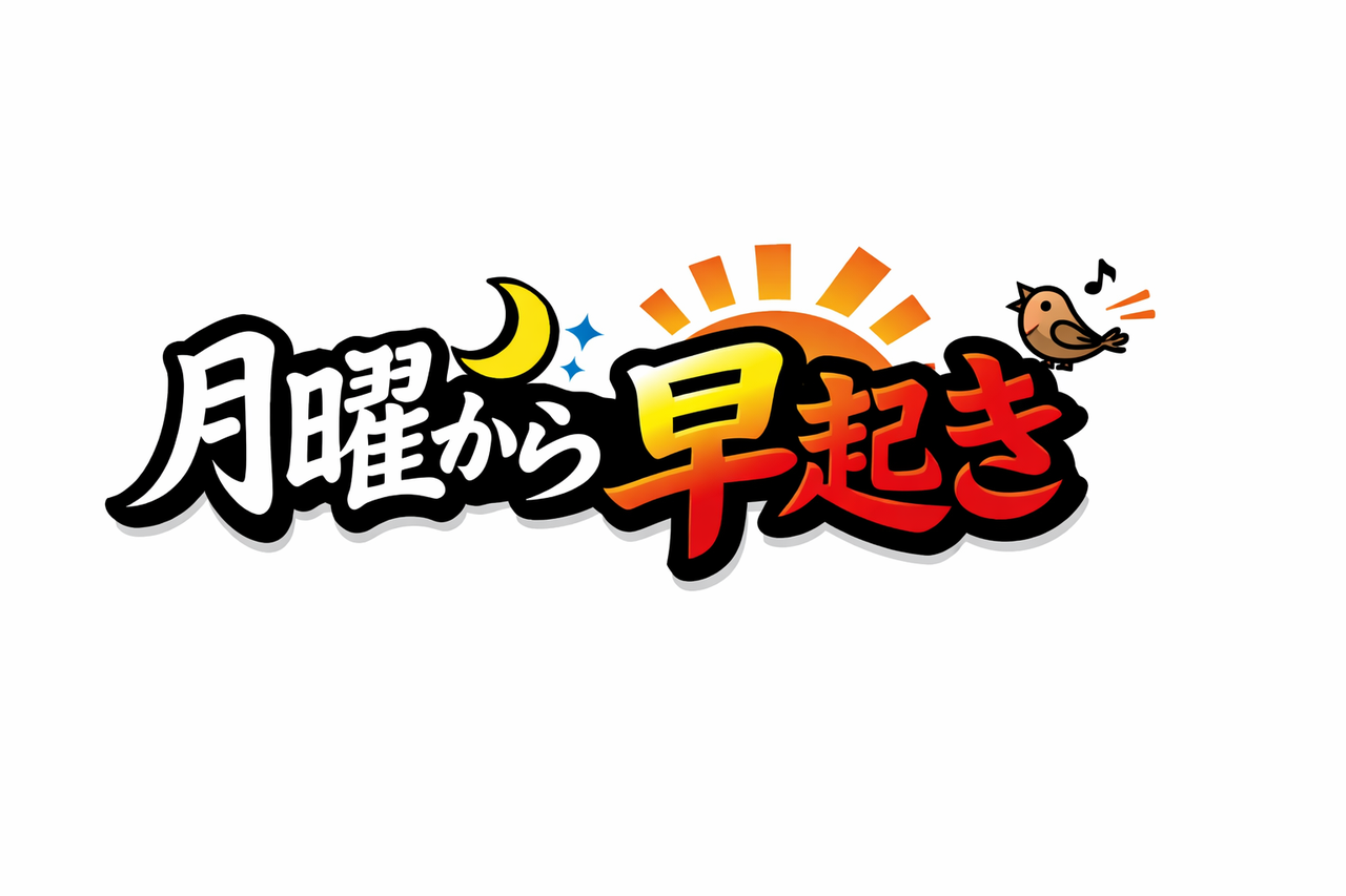 月曜から早起き