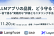 LLMアプリの品質、どう守る？ 〜皆で語る"実践的な"評価とモニタリング手法