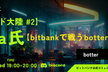 【トレード大陸 #2】hara氏【bitbankで戦うbotter】