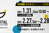 【西日本エリア：技術者向け／実践型G空間学習プログラム】G空間ハッカーになろう！