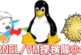 Kernel/VM探検隊@北陸 Part 8 打ち上げ