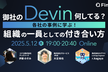 御社のDevin、何してる？ 各社の事例に学ぶ！組織の一員としての付き合い方