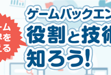 【学生＋第二新卒向け】ゲームバックエンドの役割と技術を知ろう！