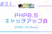 PHP8.5キャッチアップ会[ぺちぱーティーナイト]