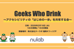 Geeks Who Drink in Fukuoka ~アクセシビリティの「はじめの一歩」共有会~