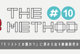 THE METHOD#10『～ユーザーの「モンストとの関わり」に深みを出す映像制作のこだわりとは～』