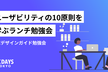 ユーザビリティの10原則を学ぶランチ勉強会 | UXデザインガイド勉強会