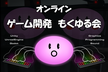 ゲーム開発 もくゆる会 #33