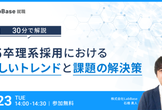 30分で解説！25卒理系採用における新しいトレンドと課題の解決策