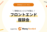 【学生・参加経験のある社会人のみ】フロントエンド座談会@マネーフォワード OthloEvent#64
