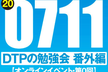 DTPの勉強会・番外編 第0回