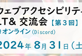 ウェブアクセシビリティLT&交流会 vol.3