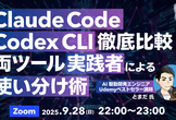 Claude Code・Codex 徹底比較！両ツール実践者の使い分け術