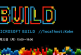 6/22開催 Microsoft Build //localhost:Kobe 【締め切り迫る！】