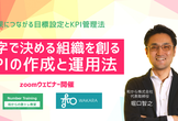 【無料】数字で決める組織を創るKPIの作成と運用法【60分セミナー】