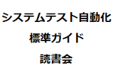 第一回 システムテスト自動化 標準ガイド 読書会