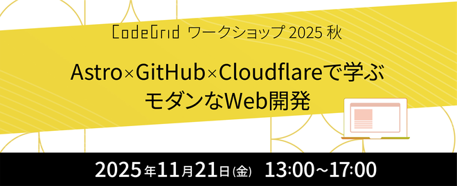 Astro × GitHub × Cloudflareで学ぶモダンWeb開発：2025秋