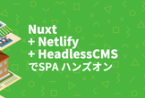Nuxt + Netlify + HeadlessCMSでSPA ハンズオン/JS Builders