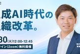 【営業管理職向け】営業AIエージェント事業CROが語る、AI時代に強い営業組織の条件