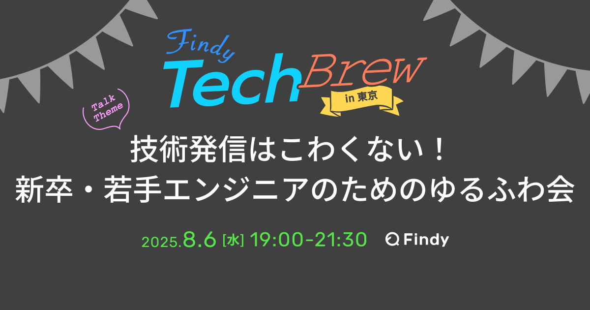 TechBrew in 東京 ～技術発信はこわくない！ 新卒・若手エンジニアのためのゆるふわ会～
