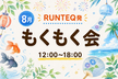 RUNTEQ発｜エンジニアもくもく会10
