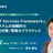PSIRT Services Framework と ITシステムの組織的な脆弱性対策/管理方法