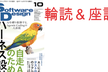 第85回Software Design (2026年10月号) 輪読&座談会