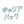 キャリアハック 編集部