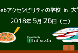 Webアクセシビリティの学校 in 大宮（2018/5/26）