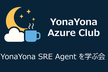 YonaYona SRE Agentを学ぶ会