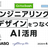 【Qiita Bash】エンジニアリングとデザインをつなぐAI活用