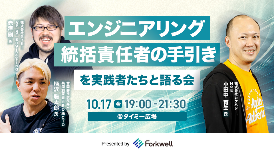 エンジニアリング統括責任者の手引き』を実践者たちと語る会