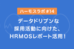 データドリブンな採用活動に向けた、HRMOSレポート活用！