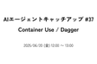 AIエージェントキャッチアップ #37 - Container Use / Dagger