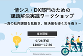 情シス・DX部門のための課題解決実践ワークショップ