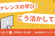 カンファレンスの学び、こう実務に活かしてます！