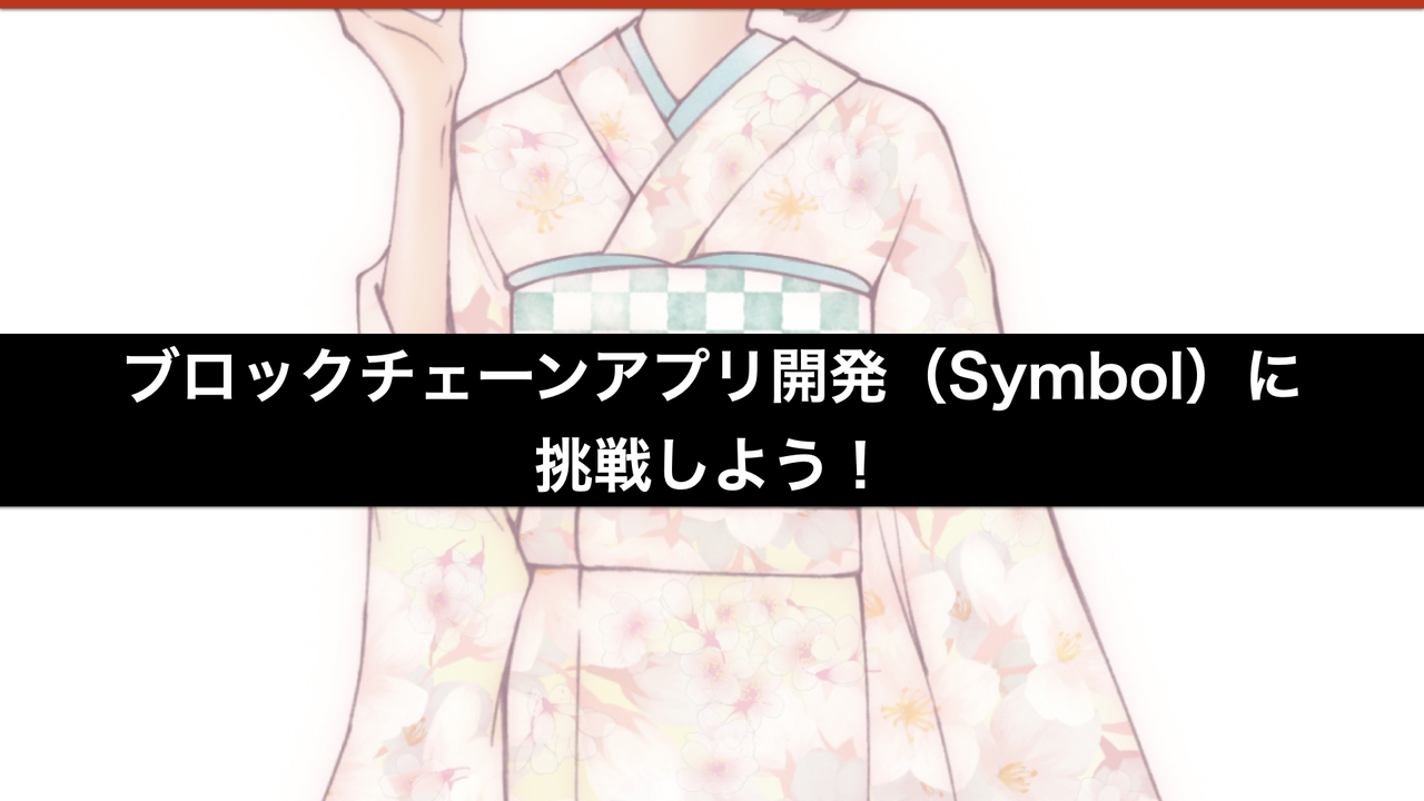 第10回】ブロックチェーンアプリ開発に挑戦しよう！ - connpass