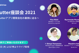 Flutter座談会 2021
