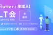 Flutter & 生成AI LT会 @品川