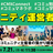 コミュニティ運営者交流会｜オフライン開催