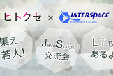 【インタースペース＆ヒトクセ共催】若手JavaScriptエンジニア＆デザイナーLT交流会
