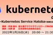 Kubernetesの始め方