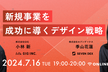 【セブンデックス×GIG】新規事業を成功に導くデザイン戦略